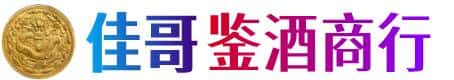 黑河佳哥鉴酒商行